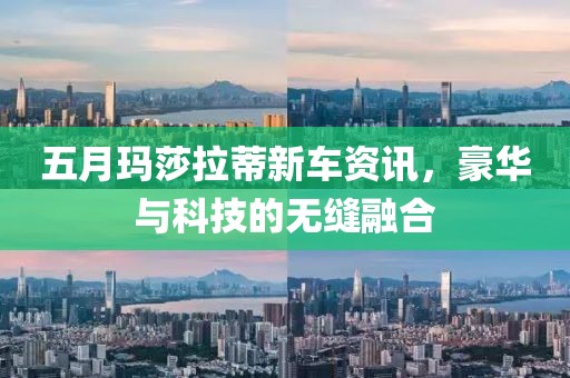 五月玛莎拉蒂新车资讯，豪华与科技的无缝融合