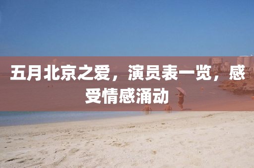 五月北京之爱，演员表一览，感受情感涌动