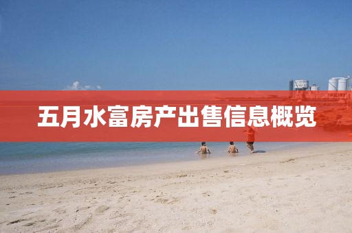 五月水富房产出售信息概览