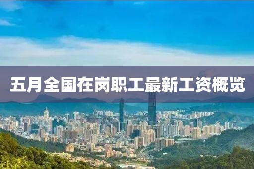 五月全国在岗职工最新工资概览