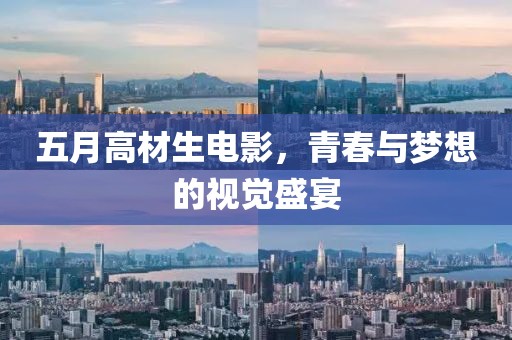 五月高材生电影，青春与梦想的视觉盛宴