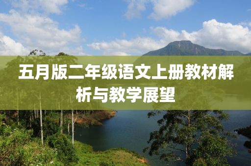 五月版二年级语文上册教材解析与教学展望