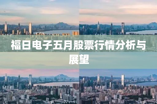 福日电子五月股票行情分析与展望