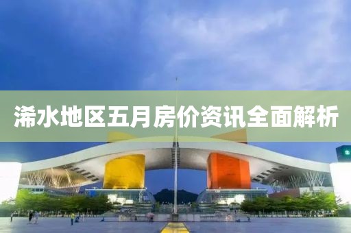浠水地区五月房价资讯全面解析