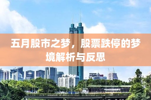 五月股市之梦，股票跌停的梦境解析与反思
