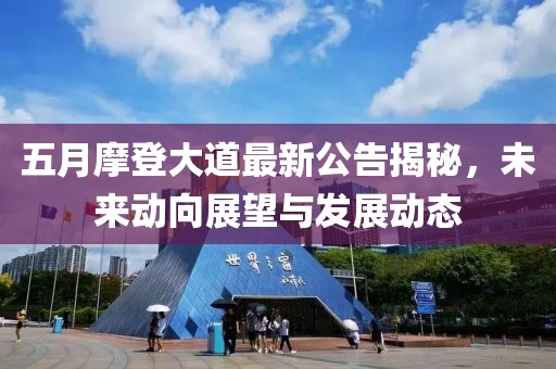五月摩登大道最新公告揭秘，未来动向展望与发展动态