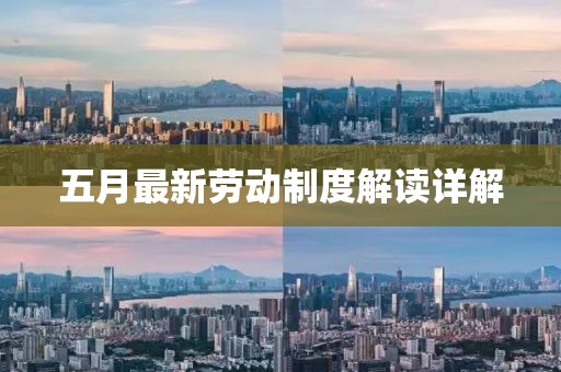 五月最新劳动制度解读详解