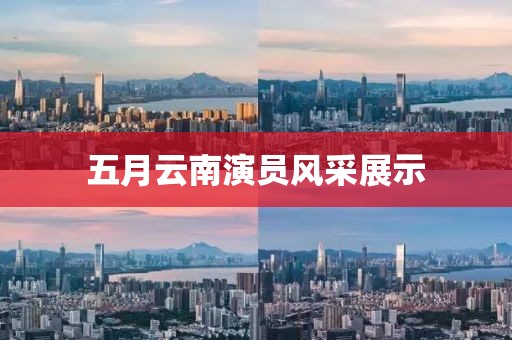 五月云南演员风采展示