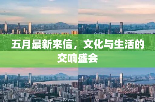 五月最新来信，文化与生活的交响盛会