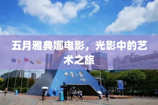五月雅典娜电影，光影中的艺术之旅
