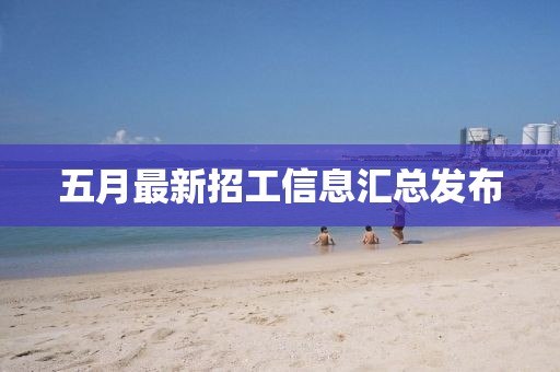 五月最新招工信息汇总发布