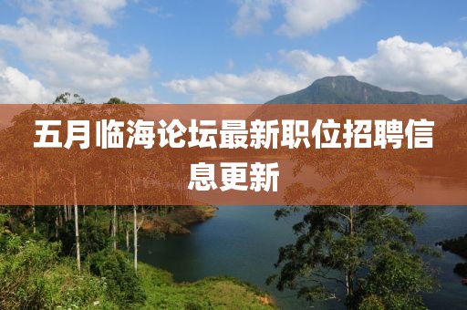 五月临海论坛最新职位招聘信息更新