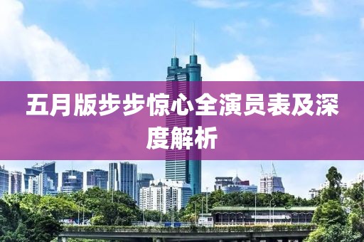 五月版步步惊心全演员表及深度解析