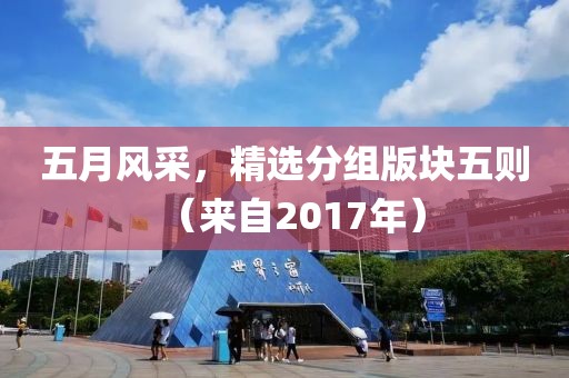 五月风采，精选分组版块五则（来自2017年）