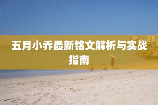 五月小乔最新铭文解析与实战指南