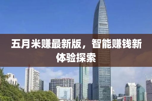 五月米赚最新版，智能赚钱新体验探索