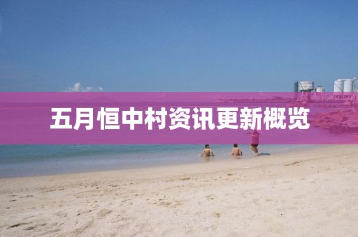 五月恒中村资讯更新概览