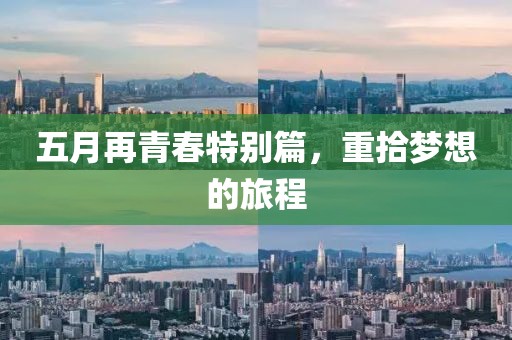 五月再青春特别篇，重拾梦想的旅程