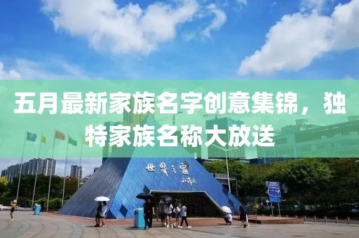 五月最新家族名字创意集锦，独特家族名称大放送