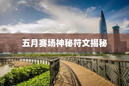 五月赛场神秘符文揭秘