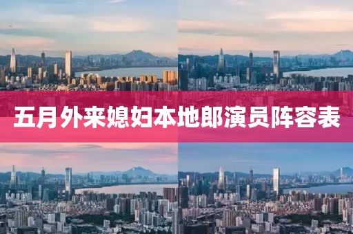 五月外来媳妇本地郎演员阵容表