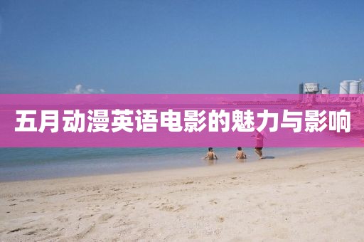 五月动漫英语电影的魅力与影响