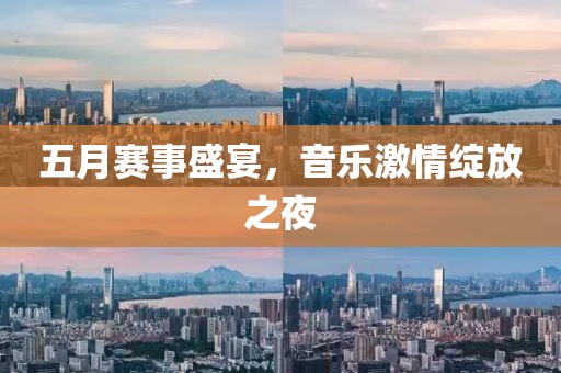 五月赛事盛宴，音乐激情绽放之夜