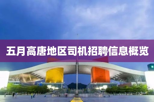 五月高唐地区司机招聘信息概览