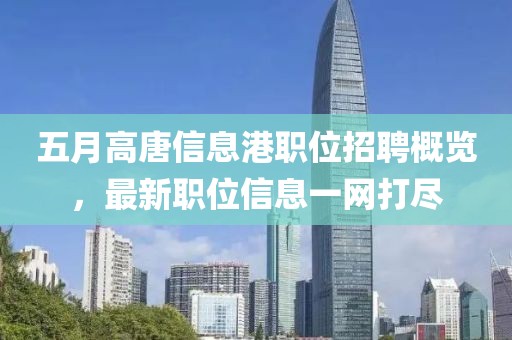 五月高唐信息港职位招聘概览，最新职位信息一网打尽