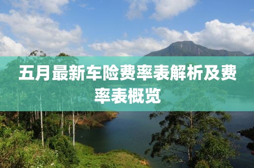 五月最新车险费率表解析及费率表概览
