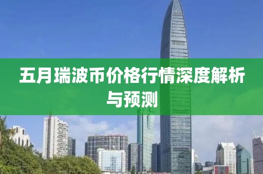 五月瑞波币价格行情深度解析与预测