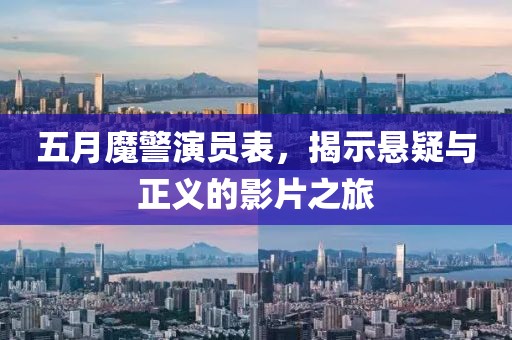 五月魔警演员表，揭示悬疑与正义的影片之旅