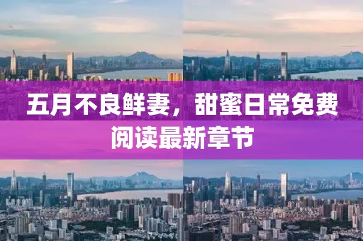 五月不良鲜妻，甜蜜日常免费阅读最新章节