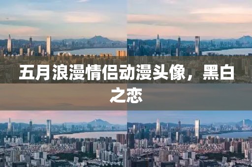 五月浪漫情侣动漫头像，黑白之恋