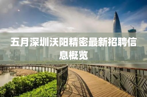 五月深圳沃阳精密最新招聘信息概览