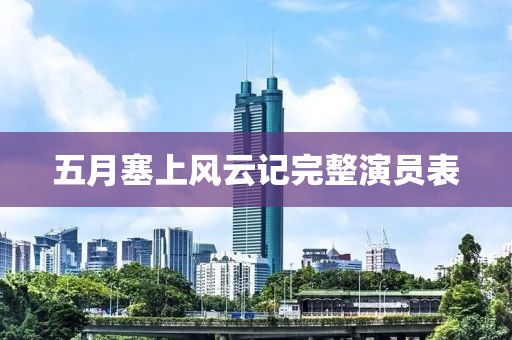 五月塞上风云记完整演员表