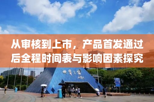 从审核到上市，产品首发通过后全程时间表与影响因素探究