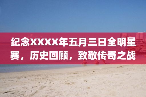 纪念XXXX年五月三日全明星赛，历史回顾，致敬传奇之战