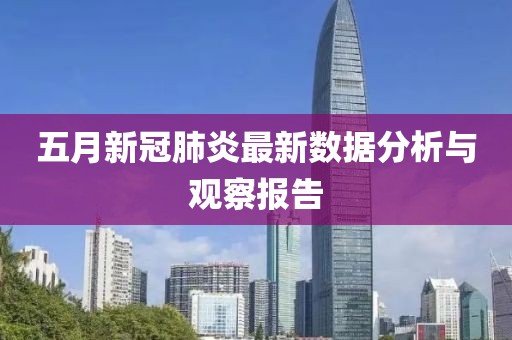 五月新冠肺炎最新数据分析与观察报告