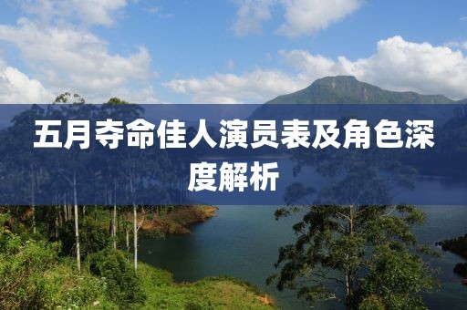 五月夺命佳人演员表及角色深度解析