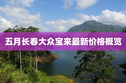 五月长春大众宝来最新价格概览
