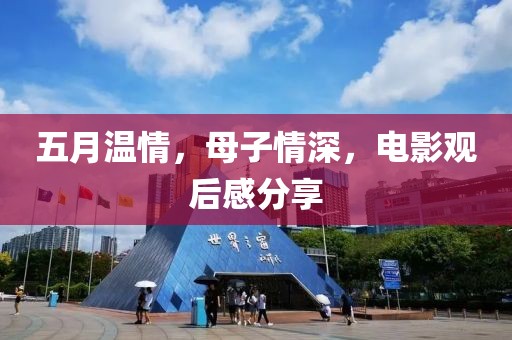 五月温情，母子情深，电影观后感分享