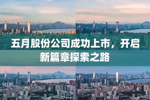 五月股份公司成功上市，开启新篇章探索之路