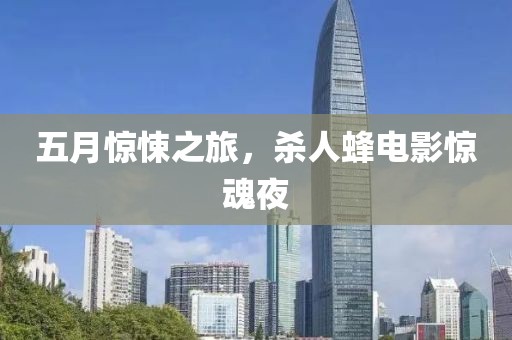五月惊悚之旅，杀人蜂电影惊魂夜