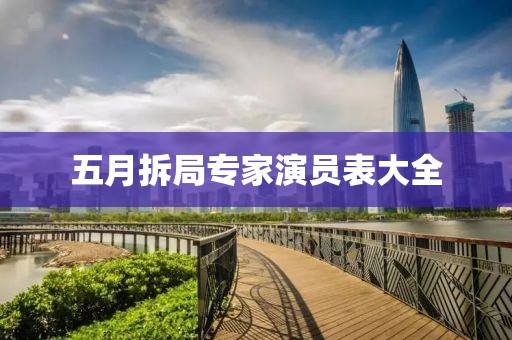 五月拆局专家演员表大全