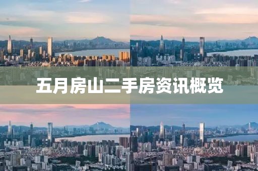 五月房山二手房资讯概览