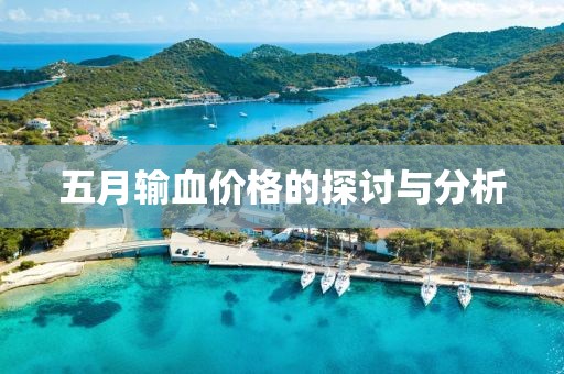 五月输血价格的探讨与分析