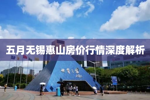 五月无锡惠山房价行情深度解析