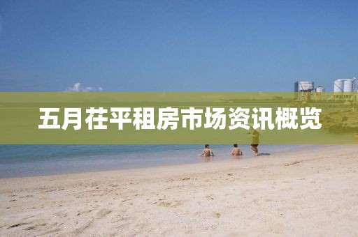 五月茌平租房市场资讯概览
