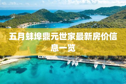 五月蚌埠鼎元世家最新房价信息一览